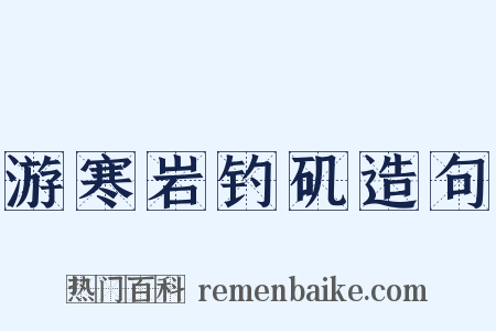 游寒岩钓矶造句是什么意思的图片